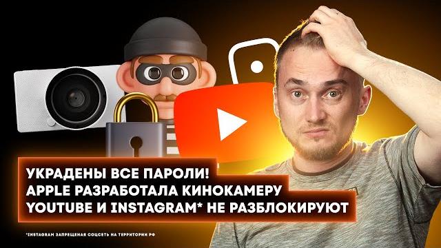 Глобальная утечка паролей, новые гаджеты, будущее Apple и Google! Главные новости технологий! Глобальная утечка паролей, новые гаджеты, будущее Apple и Google! Главные новости технологий!