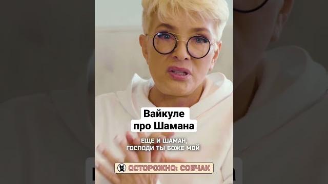 Шаман? Да ну его! #собчак #шаман Шаман? Да ну его! #собчак #шаман