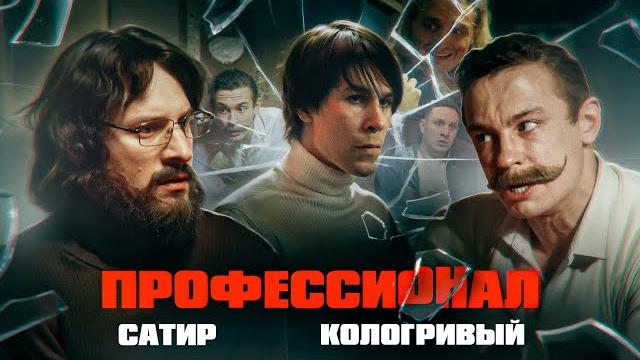 ПРОФЕССИОНАЛ (2024) / Сатир, Никита Кологривый, Микки ПРОФЕССИОНАЛ (2024) / Сатир, Никита Кологривый, Микки