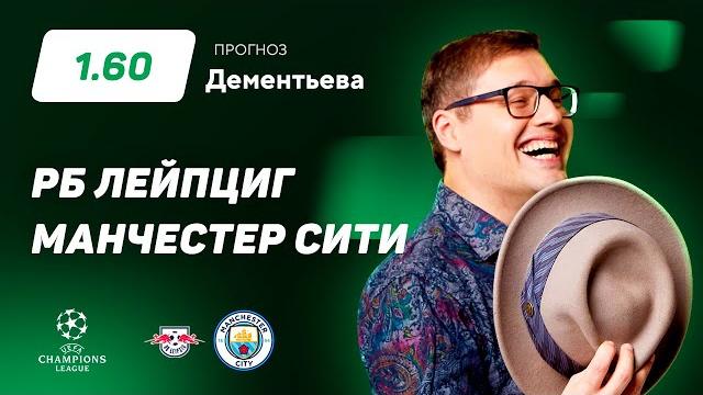 РБ Лейпциг - Манчестер Сити. Прогноз Дементьева РБ Лейпциг - Манчестер Сити. Прогноз Дементьева