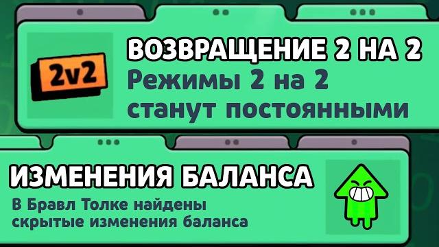 ВОЗВРАЩЕНИЕ 2 НА 2? ТЫ НЕ ЗАМЕТИЛ ЭТО В БРАВЛ ТОЛК! ЧТО НУЖНО СДЕЛАТЬ ПЕРЕД ОБНОВЛЕНИЕМ БРАВЛ СТАРС? ВОЗВРАЩЕНИЕ 2 НА 2? ТЫ НЕ ЗАМЕТИЛ ЭТО В БРАВЛ ТОЛК! ЧТО НУЖНО СДЕЛАТЬ ПЕРЕД ОБНОВЛЕНИЕМ БРАВЛ СТАРС?