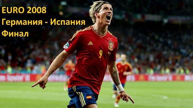 Германия Испания 0-1 финал ЕВРО 2008 Germany vs Spain European Football Championship Final Германия Испания 0-1 финал ЕВРО 2008 Germany vs Spain European Football Championship Final