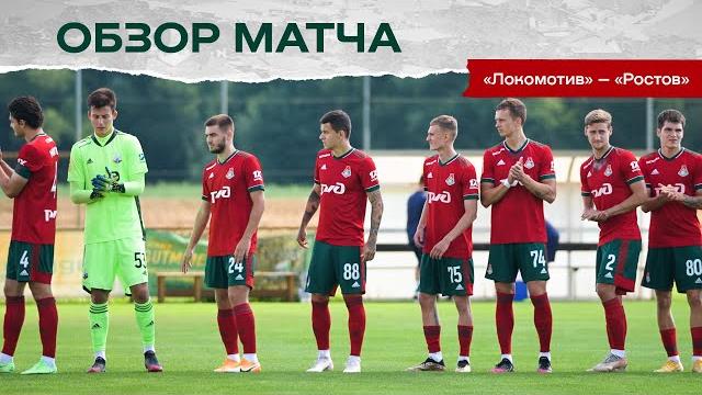 Обзор товарищеского матча «Локомотив» 1:2 «Ростов» Обзор товарищеского матча «Локомотив» 1:2 «Ростов»