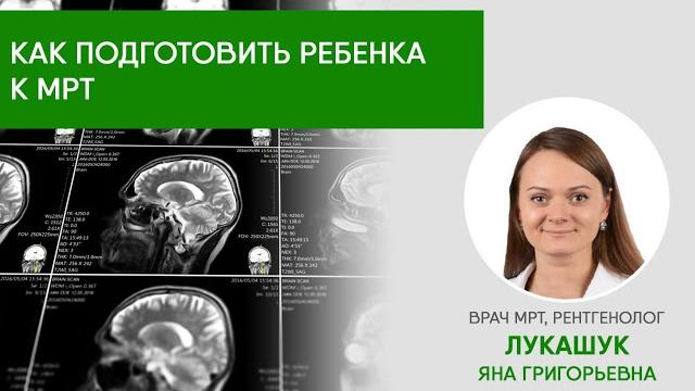 Как подготовить ребенка к МРТ Как подготовить ребенка к МРТ
