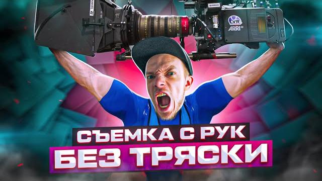 НЕ ПОКУПАЙ СТЕДИКАМ! Советы для ЖИВОЙ и ПЛАВНОЙ съёмки ВИДЕО с рук | Стабилизация видео НЕ ПОКУПАЙ СТЕДИКАМ! Советы для ЖИВОЙ и ПЛАВНОЙ съёмки ВИДЕО с рук | Стабилизация видео