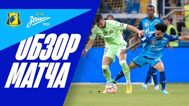 РОСТОВ — ЗЕНИТ: полный обзор РОСТОВ — ЗЕНИТ: полный обзор