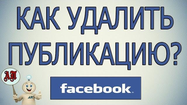 Как удалить публикацию в Фейсбуке (Facebook)? Как удалить публикацию в Фейсбуке (Facebook)?