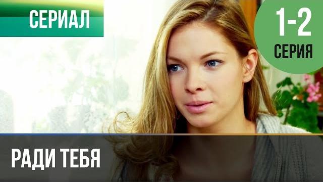 ▶️ Ради тебя 1 и 2 серия | Сериал / 2013 / Мелодрама ▶️ Ради тебя 1 и 2 серия | Сериал / 2013 / Мелодрама