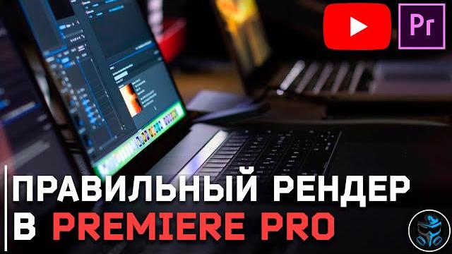 Как правильно рендерить видео в ADOBE PREMIERE PRO | Загрузка видео без потери качества на youtube Как правильно рендерить видео в ADOBE PREMIERE PRO | Загрузка видео без потери качества на youtube