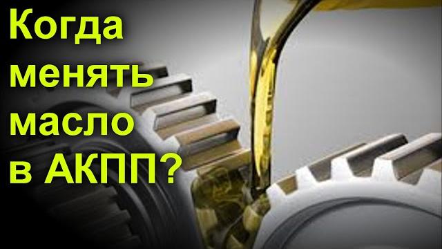 Когда нужно менять масло в АКПП Когда нужно менять масло в АКПП