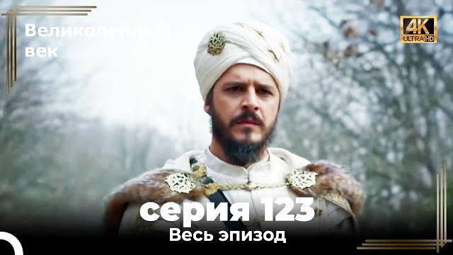 Великолепный век 123. Секция (4К) Великолепный век 123. Секция (4К)