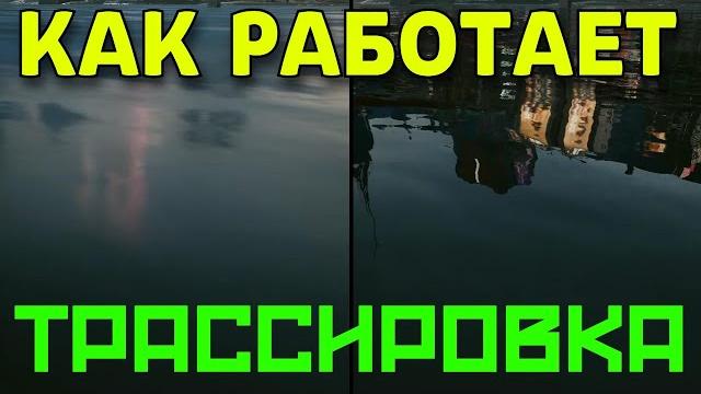 ЧТО такое ТРАССИРОВКА ЛУЧЕЙ и КАК она РАБОТАЕТ? ЧТО такое ТРАССИРОВКА ЛУЧЕЙ и КАК она РАБОТАЕТ?