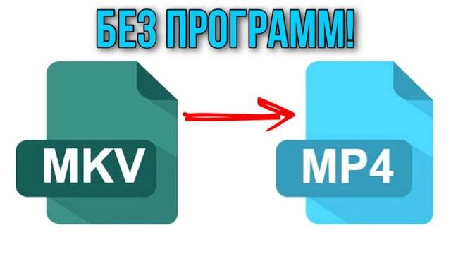 Как конвертировать любой формат видео в mp4, mkv, avi и т.д. (Без программ, БЕСПЛАТНО!) Как конвертировать любой формат видео в mp4, mkv, avi и т.д. (Без программ, БЕСПЛАТНО!)