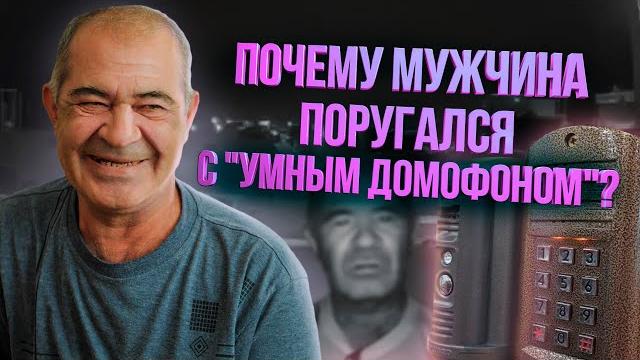 Житель Башкирии, ставший звездой интернета, рассказал, что произошло между ним и «умным» домофоном Житель Башкирии, ставший звездой интернета, рассказал, что произошло между ним и «умным» домофоном