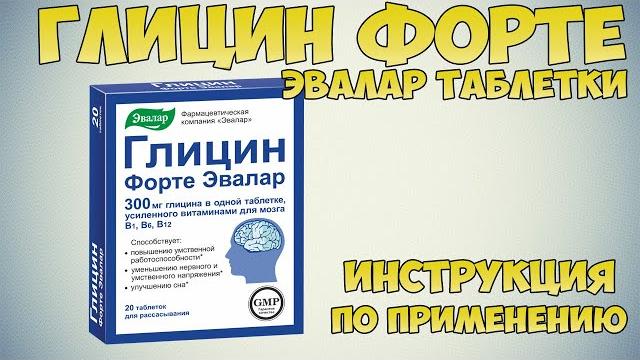Глицин Форте Эвалар таблетки инструкция по применению препарата: Показания, как применять, обзор Глицин Форте Эвалар таблетки инструкция по применению препарата: Показания, как применять, обзор