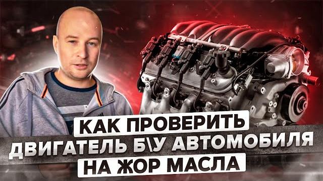 Как проверить двигатель Б\У автомобиля на жор масла за 2 минуты? Как проверить двигатель Б\У автомобиля на жор масла за 2 минуты?