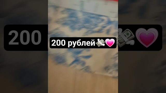 +200 рублей.какой формат видео лучше снимать? с голосом или без?#копилка #fyp#актив #рекомендации +200 рублей.какой формат видео лучше снимать? с голосом или без?#копилка #fyp#актив #рекомендации