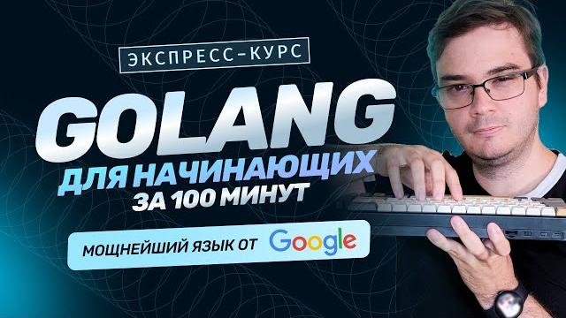 Курс Golang за 100 минут для начинающих | Основы языка. Обучение разработке бесплатно. Golang с нуля Курс Golang за 100 минут для начинающих | Основы языка. Обучение разработке бесплатно. Golang с нуля