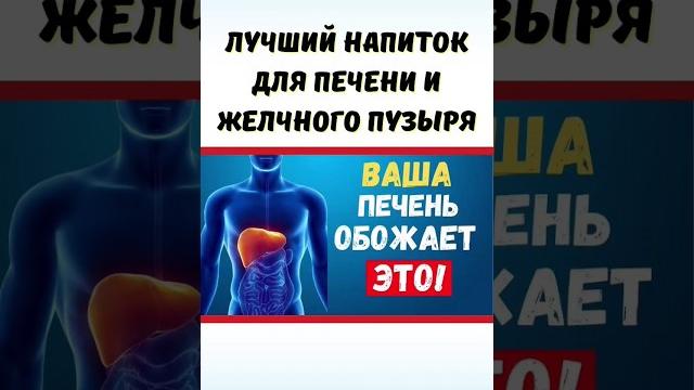 Лучший напиток для печени и желчного пузыря #жкт #печень Лучший напиток для печени и желчного пузыря #жкт #печень