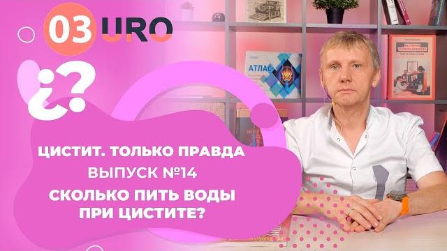 Сколько пить воды при цистите? Сколько пить воды при цистите?