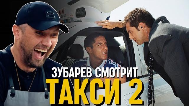 ЗУБАРЕВ СМОТРИТ «ТАКСИ 2» | СМЕШНЫЕ МОМЕНТЫ С ПРОСМОТРА ЗУБАРЕВ СМОТРИТ «ТАКСИ 2» | СМЕШНЫЕ МОМЕНТЫ С ПРОСМОТРА