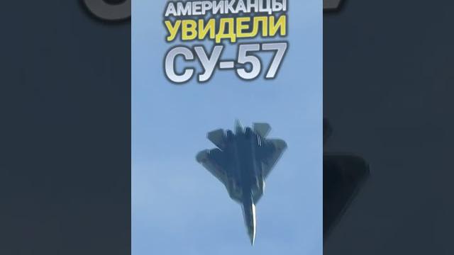Американцы увидели СУ-57 // жми #боевойжурнал Американцы увидели СУ-57 // жми #боевойжурнал
