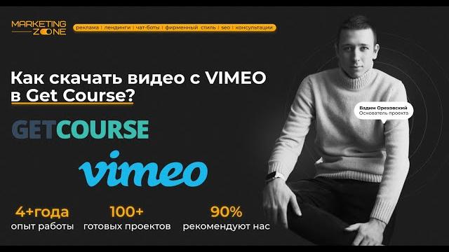 Как скачать видео с Vimeo в Get Course? Как скачать видео с Vimeo в Get Course?