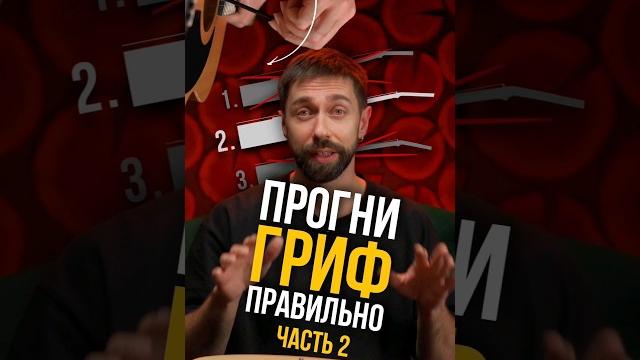 Правильный изгиб грифа. Часть 2. Крутим анкер Правильный изгиб грифа. Часть 2. Крутим анкер