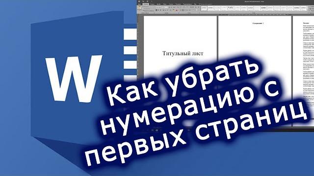 Как убрать нумерацию с первых страниц в MS Word Как убрать нумерацию с первых страниц в MS Word