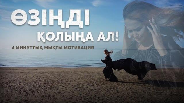4 минуттық мықты мотивация 4 минуттық мықты мотивация