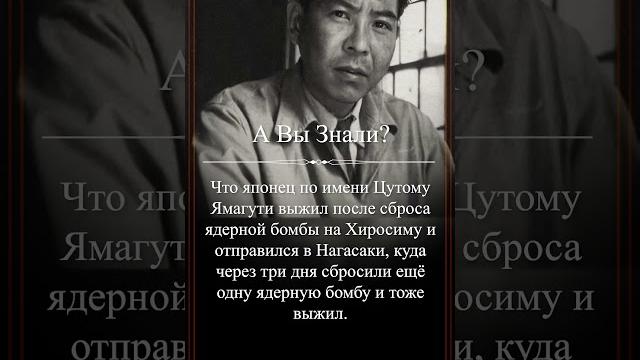 А Вы Знали? Цутому Ямагути - чудом выжил после ядерной бомбы в Хиросиме и Нагасаки #shorts #авызнали А Вы Знали? Цутому Ямагути - чудом выжил после ядерной бомбы в Хиросиме и Нагасаки #shorts #авызнали