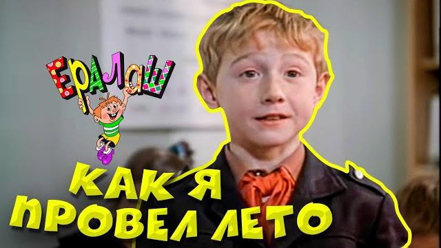 Ералаш №78 "Как я провёл лето" Ералаш №78 "Как я провёл лето"