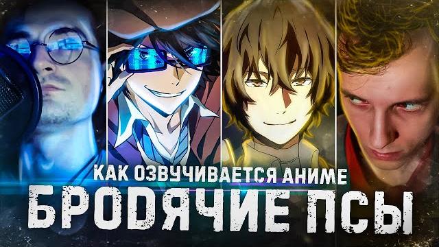 Как озвучивается аниме "Бродячие псы" 5 сезон Как озвучивается аниме "Бродячие псы" 5 сезон