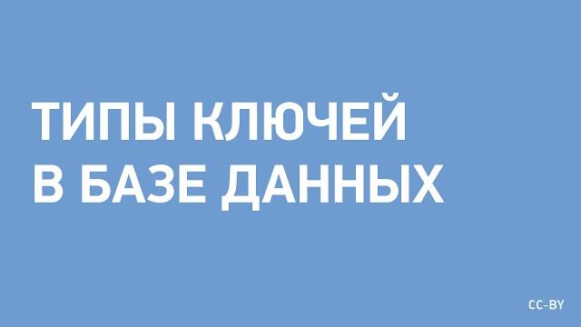 Типы ключей в базе данных Типы ключей в базе данных