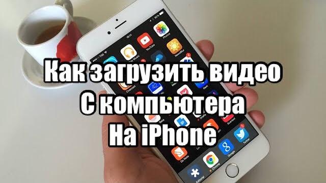 Как загрузить видео с компьютера на iPhone Как загрузить видео с компьютера на iPhone