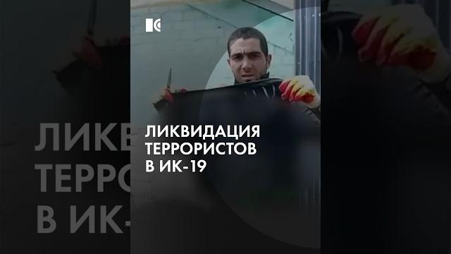 Штурм захваченной колонии ИК-19 в Волгоградской области Штурм захваченной колонии ИК-19 в Волгоградской области