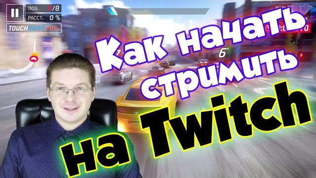 Как начать стримить на Twitch без OBS Как начать стримить на Twitch без OBS