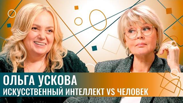 Ольга Ускова: "Гагарины уже родились". IT в СССР, как выжили в 90-ые, и в чем мы сейчас лучшие? Ольга Ускова: "Гагарины уже родились". IT в СССР, как выжили в 90-ые, и в чем мы сейчас лучшие?