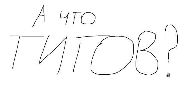 А что ТИТОВ? А что ТИТОВ?
