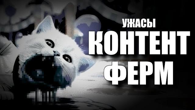 Ужасы Контент-ферм Ютуба Ужасы Контент-ферм Ютуба