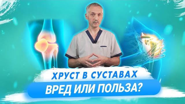 Хруст в суставах. Почему хрустят суставы и насколько это здоровое явление? / Доктор Виктор Хруст в суставах. Почему хрустят суставы и насколько это здоровое явление? / Доктор Виктор