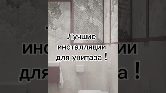 Самые лучшие инсталляции для подвесного и приставного унитаза |#инсталляции #унитаз #ремонт #санузел Самые лучшие инсталляции для подвесного и приставного унитаза |#инсталляции #унитаз #ремонт #санузел