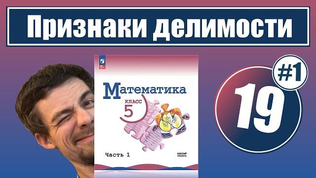 19. Свойства и признаки делимости | 5 класс 19. Свойства и признаки делимости | 5 класс