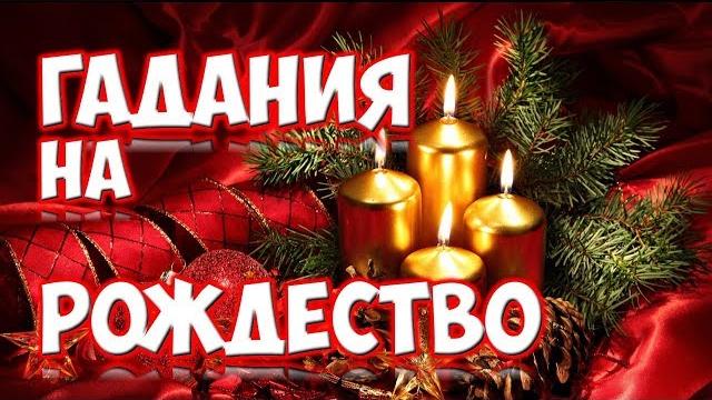 Самые Простые Гадания на Рождество Самые Простые Гадания на Рождество