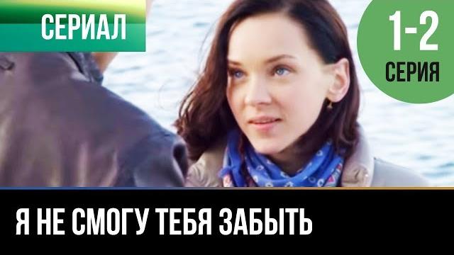 ▶️ Я не смогу тебя забыть 1 и 2 серия - Мелодрама | Фильмы и сериалы - Русские мелодрамы ▶️ Я не смогу тебя забыть 1 и 2 серия - Мелодрама | Фильмы и сериалы - Русские мелодрамы