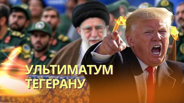 Трамп озвучил ультиматум Ирану | Израиль послал Путина | Киев подвергся варварской атаке дронов Трамп озвучил ультиматум Ирану | Израиль послал Путина | Киев подвергся варварской атаке дронов