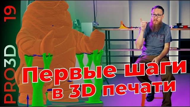 Первые шаги в 3D печати: от модели до детали Первые шаги в 3D печати: от модели до детали