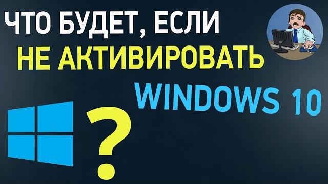 Что будет, если не активировать Windows 10? Как долго работает Windows 10 без активации Что будет, если не активировать Windows 10? Как долго работает Windows 10 без активации