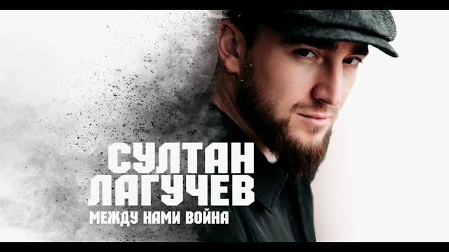 Султан Лагучев | Между нами - война. mp3.net Султан Лагучев | Между нами - война. mp3.net