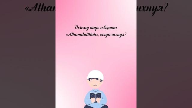 Почему надо говорить Alhamdulillah, когда чихнул #muslimquotes #quotes #цитаты #цитата #нашид #хадис Почему надо говорить Alhamdulillah, когда чихнул #muslimquotes #quotes #цитаты #цитата #нашид #хадис